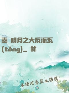秦時明月之大反派系統(tǒng)