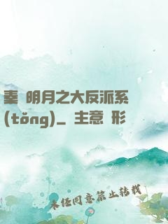 秦時明月之大反派系統(tǒng)