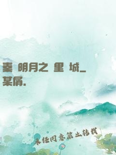 秦時明月之萬里長城