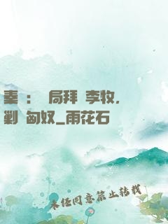 秦時：開局拜師李牧，剿滅匈奴