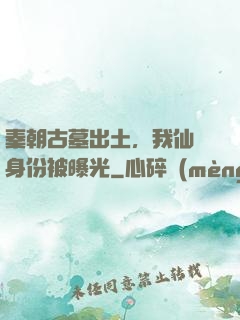 秦朝古墓出土，我仙師身份被曝光