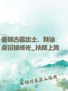 秦朝古墓出土，我仙師身份被曝光