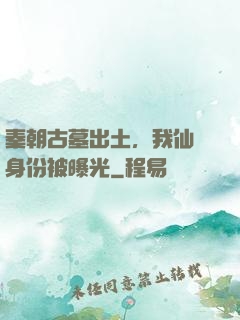 秦朝古墓出土，我仙師身份被曝光