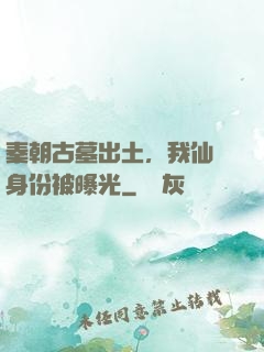 秦朝古墓出土，我仙師身份被曝光