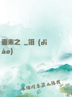 秦末之變