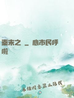 秦末之變