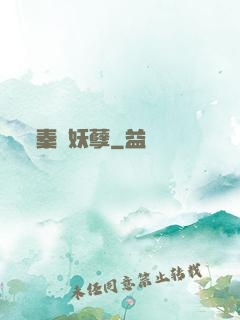 秦漢妖孽