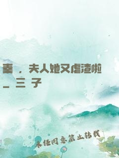 秦爺，夫人她又虐渣啦
