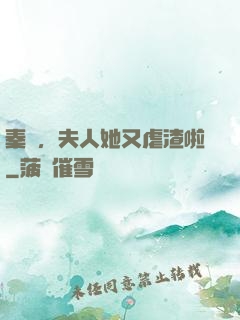 秦爺，夫人她又虐渣啦