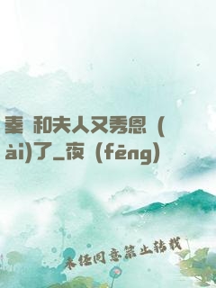 秦總和夫人又秀恩愛(ài)了