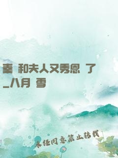 秦總和夫人又秀恩愛了
