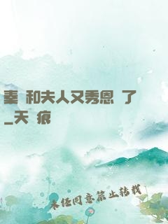 秦總和夫人又秀恩愛了