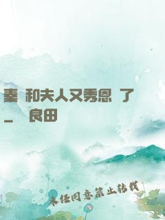 秦總和夫人又秀恩愛了