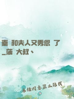 秦總和夫人又秀恩愛了