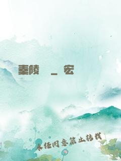 秦陵尋蹤