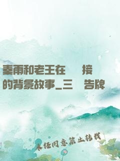 秦雨和老王在倉庫連接的背景故事