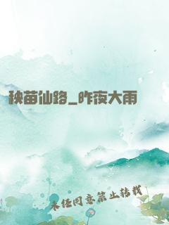 秧苗仙路