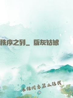 秩序之列
