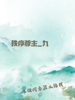 秩序尊主