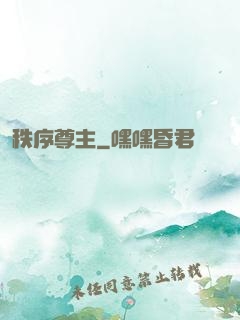 秩序尊主