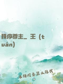 秩序尊主