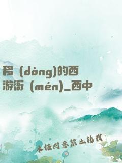 移動(dòng)的西游衙門(mén)