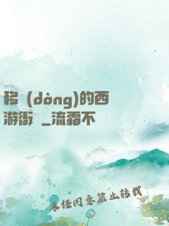 移動(dòng)的西游衙門