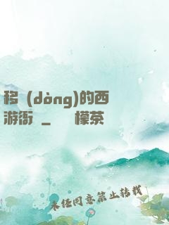 移動(dòng)的西游衙門