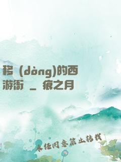 移動(dòng)的西游衙門