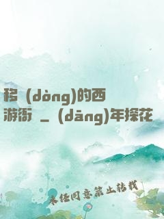 移動(dòng)的西游衙門