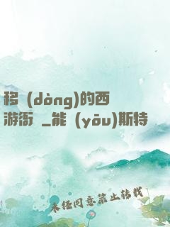 移動(dòng)的西游衙門