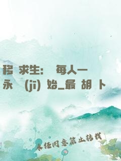 移動求生：從每人一臺永動機(jī)開始
