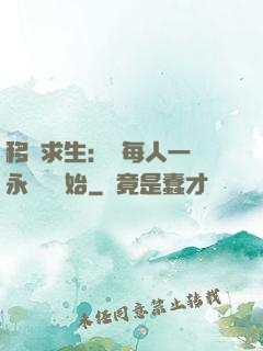 移動求生：從每人一臺永動機開始