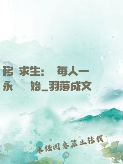 移動求生：從每人一臺永動機開始