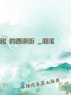 移動的西游衙門