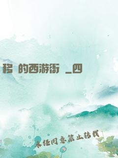 移動的西游衙門