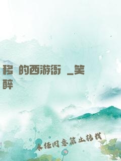 移動的西游衙門