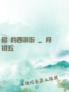 移動的西游衙門