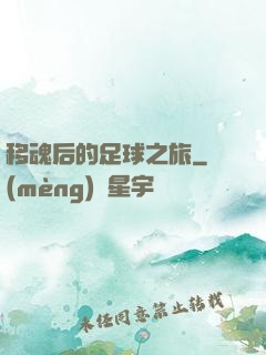 移魂后的足球之旅