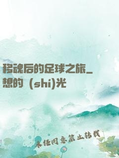 移魂后的足球之旅
