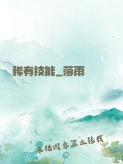 稀有技能