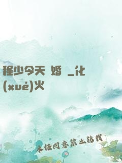 程少今天離婚嗎