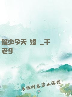 程少今天離婚嗎