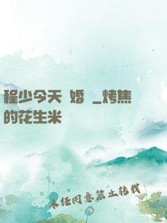 程少今天離婚嗎