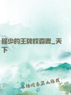 程少的王牌校霸妻