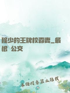 程少的王牌校霸妻