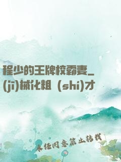 程少的王牌校霸妻