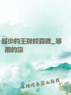 程少的王牌校霸妻