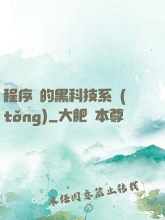 程序員的黑科技系統(tǒng)