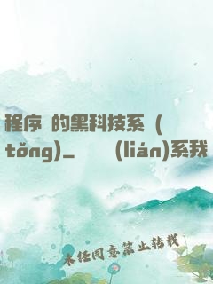 程序員的黑科技系統(tǒng)